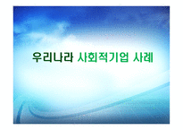우리나라 사회적 기업 사례-1