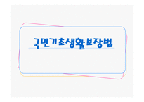 국민기초생활보장법-1