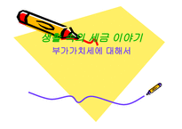 생활 속의 세금이야기 부가가치세에 대해서-1