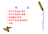 생활 속의 세금이야기 부가가치세에 대해서-2