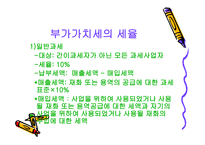 생활 속의 세금이야기 부가가치세에 대해서-4