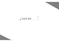 성공의 잣대 레포트-1