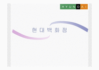 현대백화점 기업분석-1