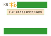 세기 기업경영의 패러다임 기업윤리-1