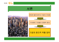 세기 기업경영의 패러다임 기업윤리-2
