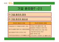 세기 기업경영의 패러다임 기업윤리-3
