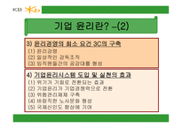 세기 기업경영의 패러다임 기업윤리-4