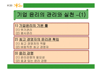 세기 기업경영의 패러다임 기업윤리-5
