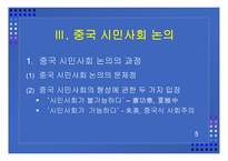 중국 시민사회의 성격 과민 주화의 가능성-5