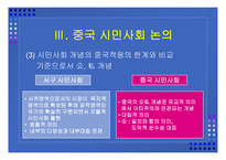 중국 시민사회의 성격 과민 주화의 가능성-6