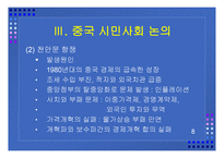 중국 시민사회의 성격 과민 주화의 가능성-8