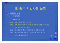 중국 시민사회의 성격 과민 주화의 가능성-9