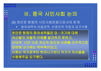 중국 시민사회의 성격 과민 주화의 가능성-13