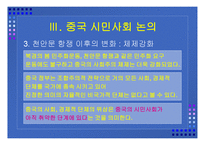 중국 시민사회의 성격 과민 주화의 가능성-14