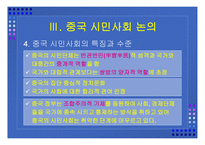 중국 시민사회의 성격 과민 주화의 가능성-15