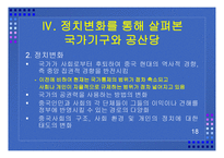 중국 시민사회의 성격 과민 주화의 가능성-18