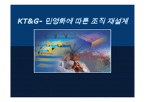 KT&G 민영화에 따른 조직 재설계-1