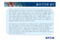 KT&G 민영화에 따른 조직 재설계-3
