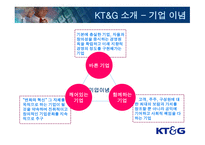KT&G 민영화에 따른 조직 재설계-6