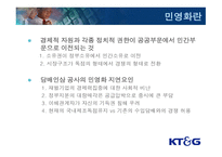 KT&G 민영화에 따른 조직 재설계-8
