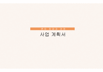 벤처창업과 경영사업계획서 호러 카페-1