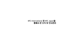 KFC International 및 KFC Japan을 통해서 본조직 및 인사관리-1