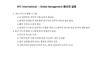 KFC International 및 KFC Japan을 통해서 본조직 및 인사관리-12
