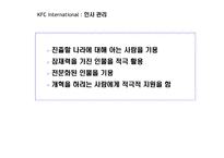 KFC International 및 KFC Japan을 통해서 본조직 및 인사관리-14