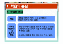 학습과 소비자 행동1-3