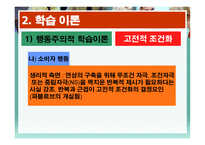 학습과 소비자 행동1-14
