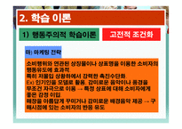 학습과 소비자 행동1-20