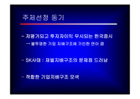 SK 사태를 통한 기업 지배구조 분석-3