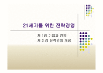세기를 위한 전략경영-1