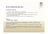 세기를 위한 전략경영-11