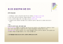 세기를 위한 전략경영-12