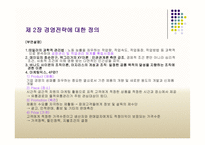 세기를 위한 전략경영-14