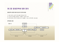세기를 위한 전략경영-16