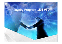Loyalty Program 사례연구-1