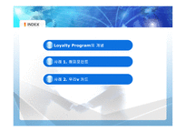 Loyalty Program 사례연구-2