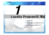 Loyalty Program 사례연구-3