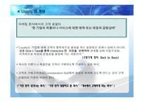 Loyalty Program 사례연구-4