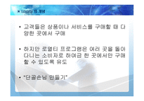 Loyalty Program 사례연구-5