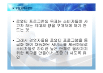 Loyalty Program 사례연구-9