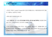 Loyalty Program 사례연구-18