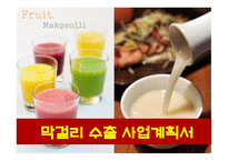 막걸리 수출사업계획서-1