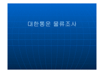 대한 통운 물류 조사-1