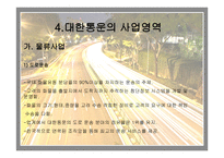 대한 통운 물류 조사-6