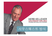 사우스웨스트 항공사 경영사례-1