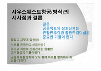 사우스웨스트 항공사 경영사례-18