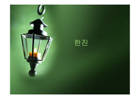 한진그룹 소개 레포트-1